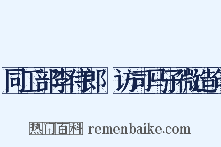 同工部李侍郎適访司马子微造句是什么意思的图片